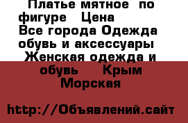 Платье мятное, по фигуре › Цена ­ 1 000 - Все города Одежда, обувь и аксессуары » Женская одежда и обувь   . Крым,Морская